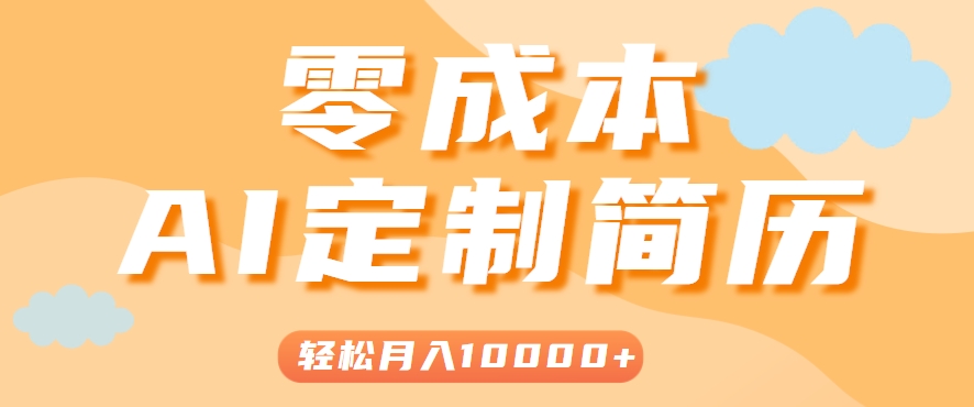 手把手教你利用AI轻松制作简历模板，0成本0门槛，轻松月入1w＋！（保姆级教程）-小白项目网