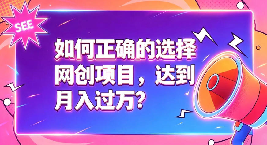 如何正确选择网创项目，避免被割韭菜，达到月入过1W及格线-小白项目网