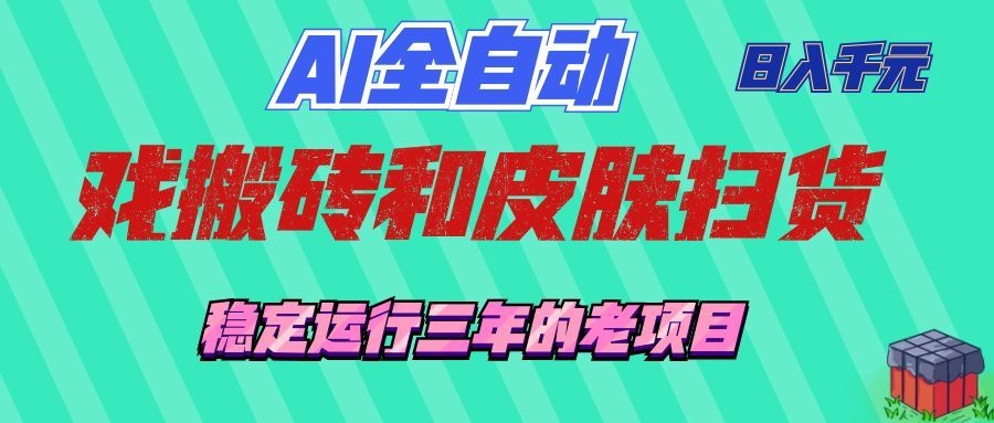 AI全自动游戏打金和游戏扫货：日入千元，稳定运行三年的老项目！-小白项目网