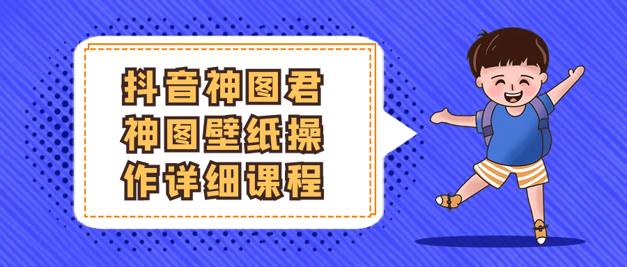 抖音神图君神图壁纸操作详细课程-小白项目网
