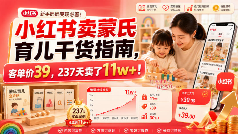 小红书卖蒙氏育儿干货指南,客单价39,237天卖了11w+!-小白项目网