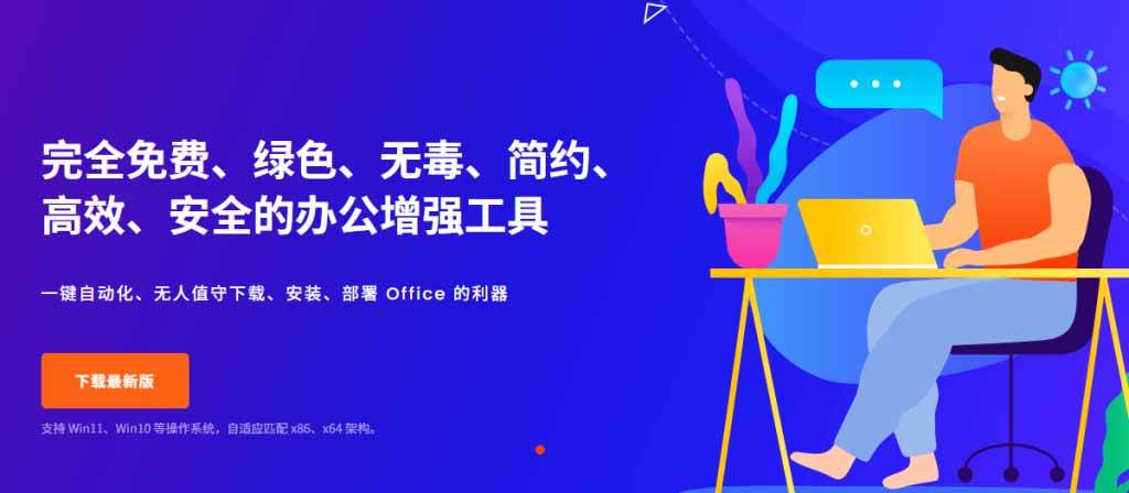 （20168期）Office全自动一键部署安装，最高支持2024版本，可自定义安装组件，内置激活工具，全免费使用Mocreak！-小白项目网