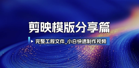 剪映模版分享篇_完整工程文件，小白快速制作高端视频-小白项目网