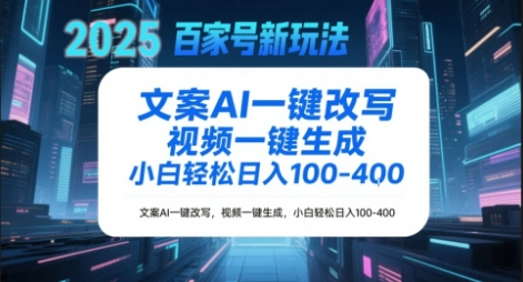 百家号新玩法，文案AI一键改写，视频一键生成，小白轻松日入1-4张 - 小白项目网-小白项目网