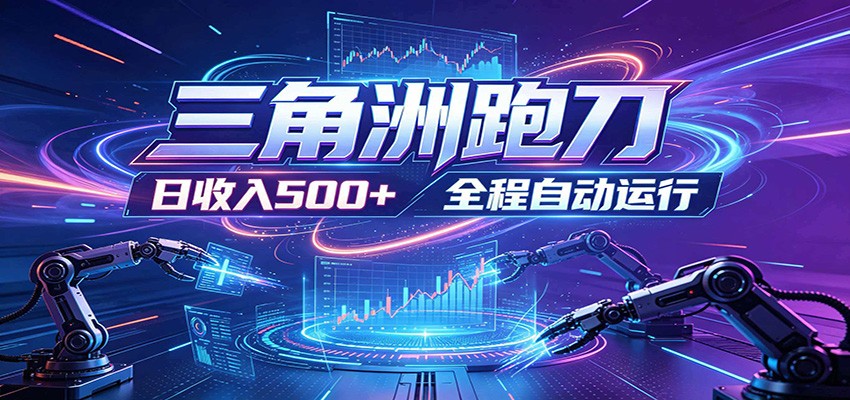 日入500+，全自动跑金，零装入局，以刃搏金！三角洲极速跑刀致富攻略-小白项目网