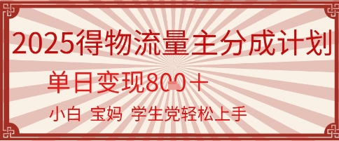 得物流量主分成计划，单日变现几张，小白宝妈轻松上手 - 小白项目网-小白项目网