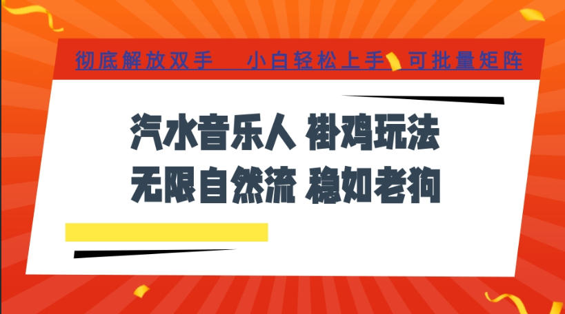 汽水音乐全程挂G最新玩法，无线自然流玩法，彻底解放双手，日入500+，可批量矩阵【揭秘】-小白项目网