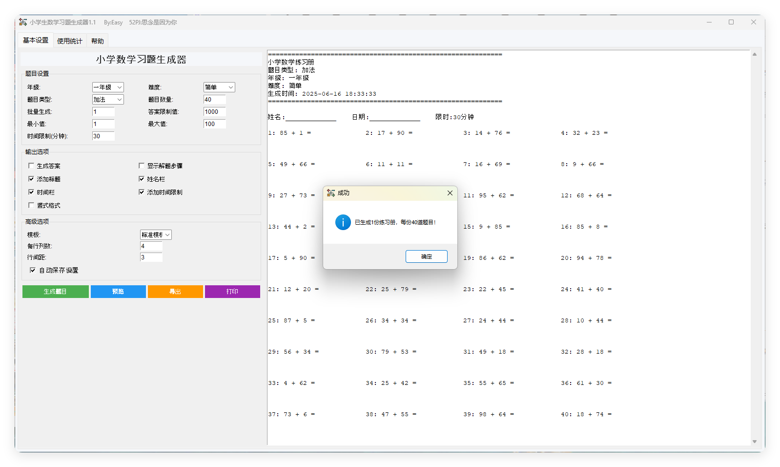 小学生数学习题生成器v1.1绿色版-小白项目网