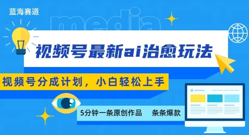 视频号分成最新ai治愈玩法，5分钟一条爆款，日入多张，小白也能轻松上手-小白项目网