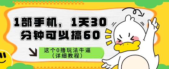 1部手机，1天30分钟可以搞60，这个0撸玩法牛逼（详细教程） - 小白项目网-小白项目网