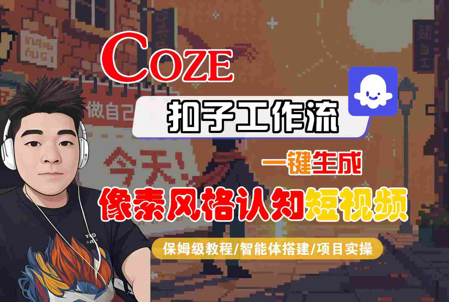 COZE扣子工作流一键生成像素风格认知短视频，保姆级教程-智能体搭建-项目实操-小白项目网