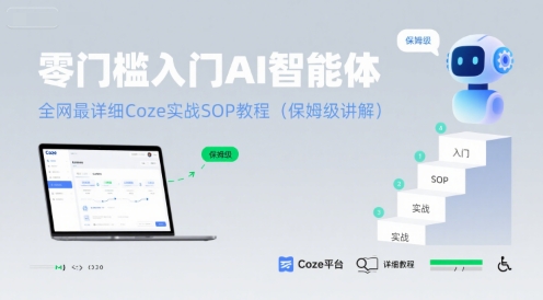 零门槛入门AI智能体：全网最详细Coze实战SOP教程(保姆级讲解) - 小白项目网-小白项目网