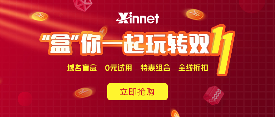 新网注册抽iphone盲盒邮箱/主机0元-小白项目网