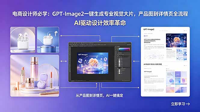电商设计师必学：GPT-Image2一键生成专业视觉大片，产品图到详情页全流程-小白项目网