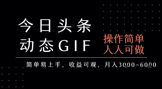 今日头条发布动态表情包，简单易上手，人人可做，月收益3-6k-小白项目网