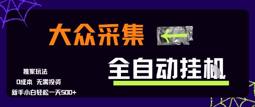 大众采集全自动玩法，新手小白轻松一天5张+，操作简单零成本【揭秘】 - 小白项目网-小白项目网