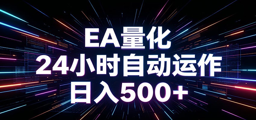 AI全自动掘金助手 单账号日收益500+ 程序化EA帮你精准执行-小白项目网