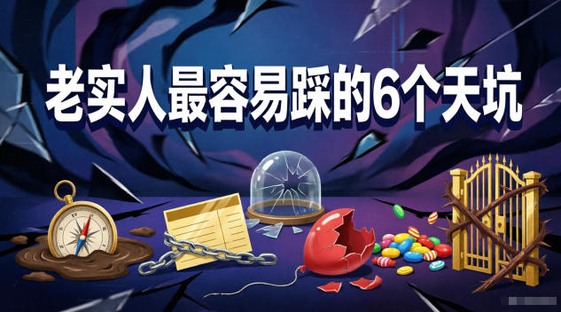 付费文章：老实人最容易踩的6个天坑-小白项目网