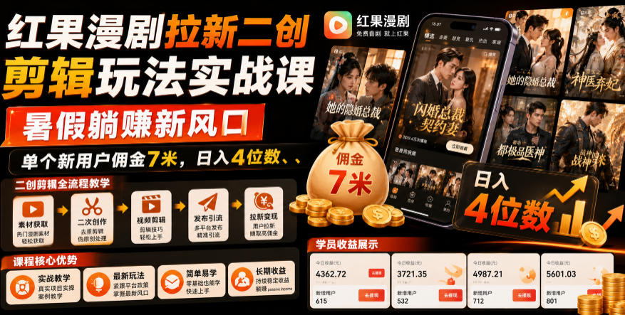 红果漫剧拉新二创剪辑玩法实战课,暑假躺賺新风口,单个新用户佣金7米,日入4位数(更新0808) 红果漫剧拉新二创剪辑玩法实战课,暑假躺賺新风口,单个新用户佣金7米,日入4位数(更新0808)