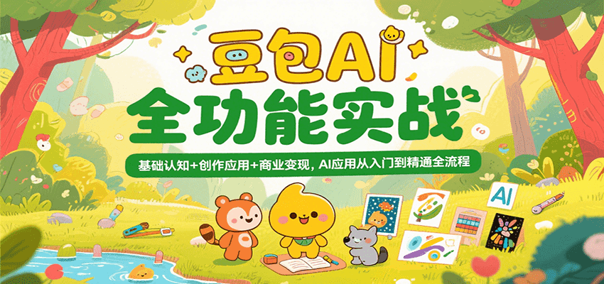 豆包AI全功能实战，基础认知+创作应用+商业变现，AI应用从入门到精通全流程-小白项目网
