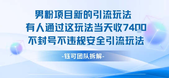 男粉项目新的引流玩法有人通过这玩法当天收了7.4k不封号不违规安全引流玩法-小白项目网
