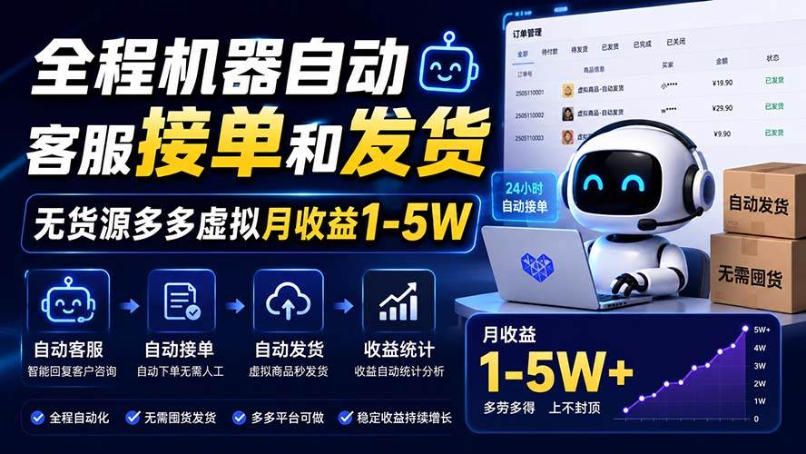 （20119期）全程机器自动客服接单和发货，无货源多多虚拟月收益1-5W-小白项目网