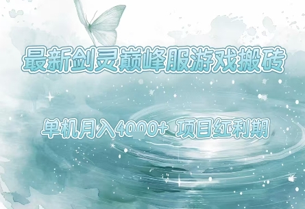 最新剑灵巅峰服游戏搬砖,项目红利期,单机稳定月入4k+操作简单好上手【揭秘】