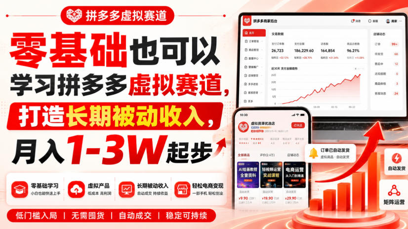 零基础也可以学习拼多多虚拟赛道，打造长期被动收入，月入1-3W起步-小白项目网