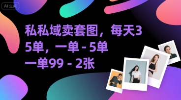 私域卖套图，每天3—5单，一单99-2张-小白项目网