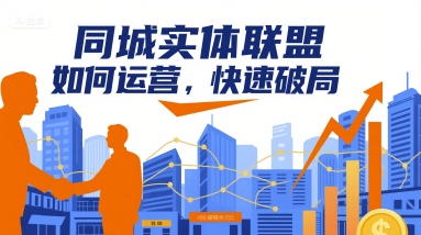 同城实体联盟如何运营，快速破局 - 小白项目网-小白项目网