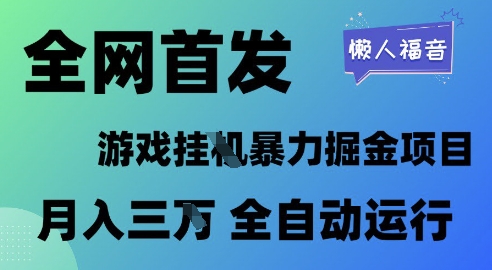 全网首发，游戏挂G暴力掘金项目，懒人福音全自动运行，月入1W+【揭秘】 - 小白项目网-小白项目网