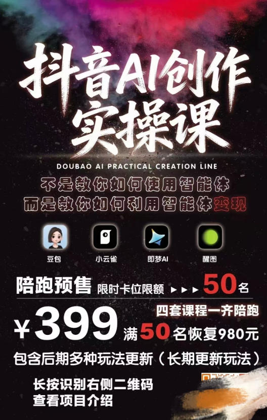 抖音AI创作实操课，不是教你如何使用智能体而是教你如何利用智能体变现(更新5月)-小白项目网