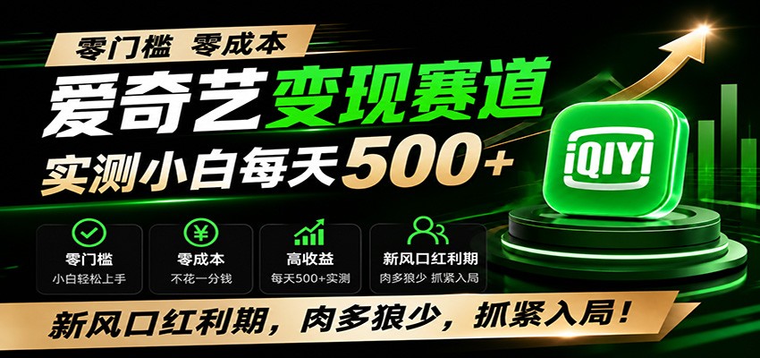 零门槛爱奇艺变现冷门赛道，实测小白每天500+，新风口红利期，肉多狼少，抓紧入局！-小白项目网