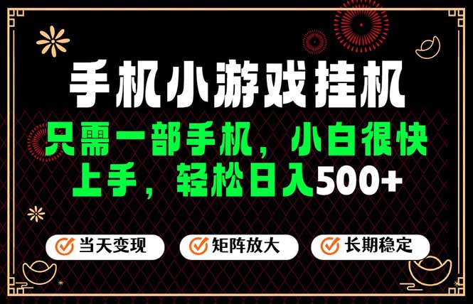 26年最新风口,一部手机也可实现财富自由!每天十几分钟轻松日入500+,长期稳定,可矩阵放大!-小白项目网