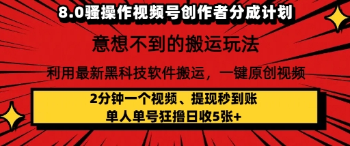 8.0骚操作视频号创作者分成计划，利用最新黑科技软件搬运，一键原创视频，日入多张-小白项目网