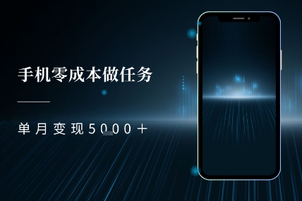 零成本做任务,任务简单,数量也比较多,单月变现5k+