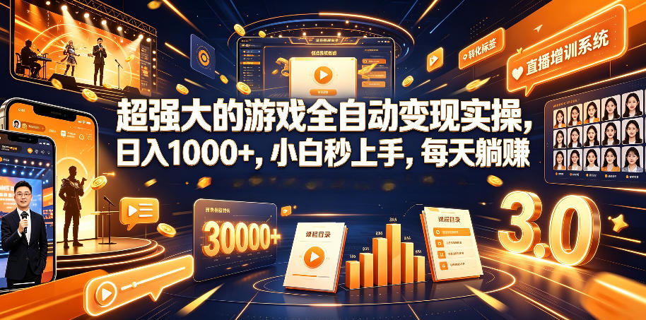 超强大的游戏全自动变现实操，日入1000+，小白秒上手，每天躺賺！【揭秘】-小白项目网