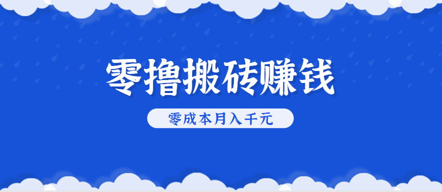 零撸搬砖，不用剪视频不用做直播，只需一部手机就能轻松月收入几千上万元-小白项目网