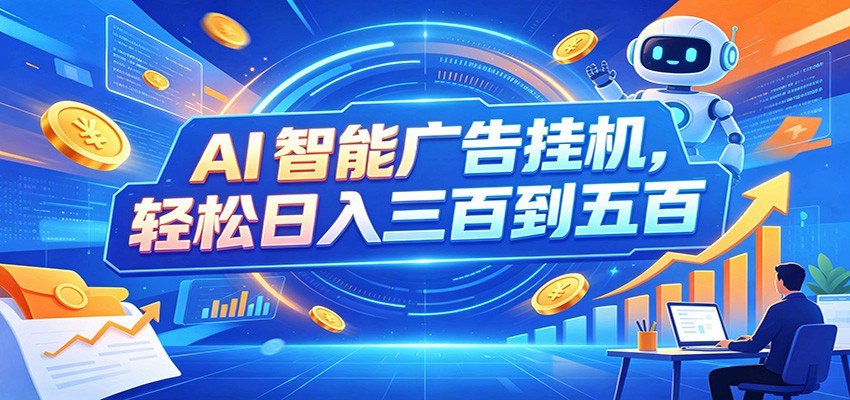 AI智能广告挂机，24小时自动跑，日入300-500，新手零门槛-小白项目网