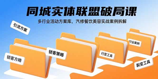 （15833期）同城实体联盟破局课，多行业活动方案库，汽修餐饮美容实战案例拆解 - 小白项目网-小白项目网