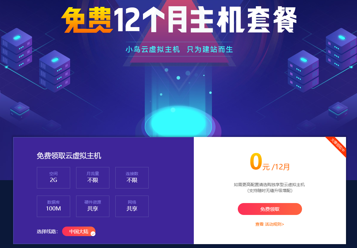 小鸟云粗暴领取12月虚拟主机-小白项目网