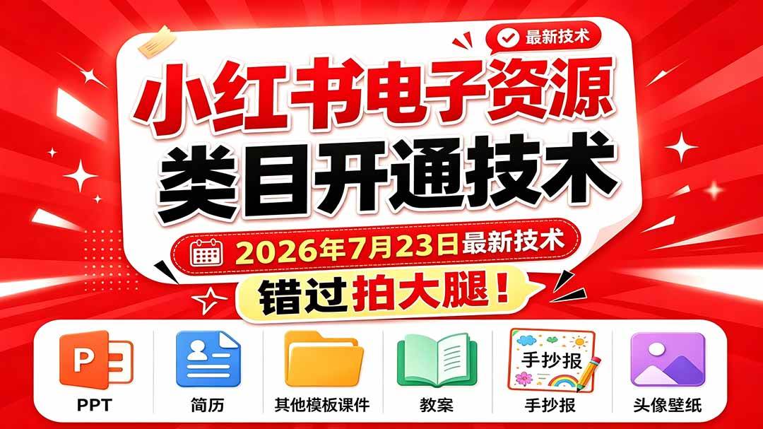 （19543期）小红书电子资源类目开通技术，2026年7月23日最新技术，错过拍大腿-小白项目网