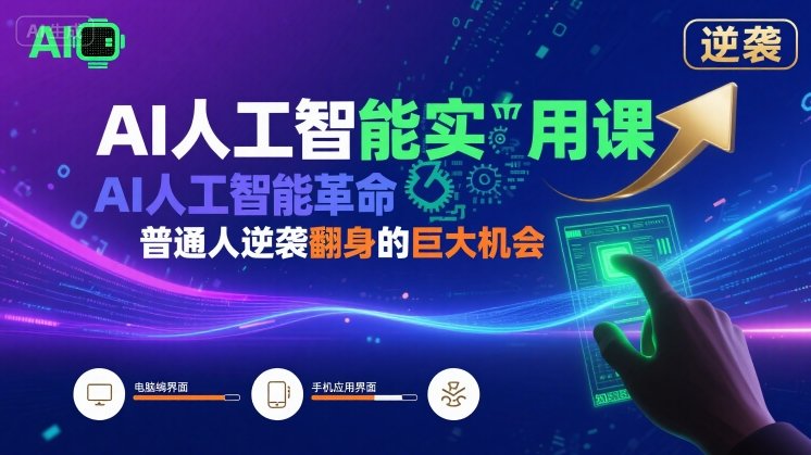AI人工智能实用课，AI人工智能革命是我们普通人逆袭翻身的巨大机会-小白项目网