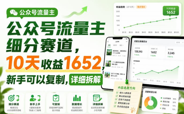 公众号流量主细分赛道，10天收益1652，新手可以复制，详细拆解-小白项目网