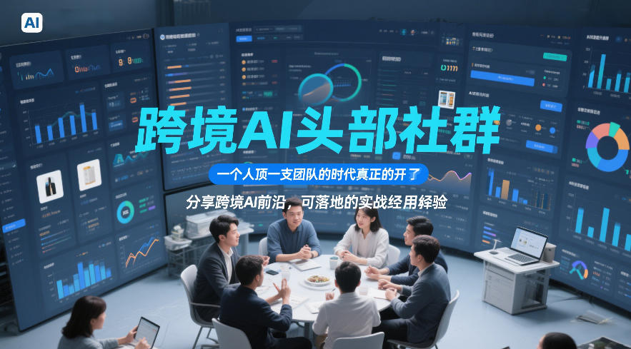 跨境AI头部社群，一个人顶一支团队的时代真正的开始了，分享跨境AI前沿，可落地的实战经验（更新6月29日）-小白项目网