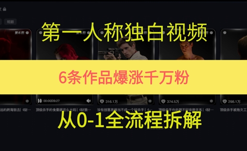 第一人称独白，在短视频平台爆火，完整版拆解一下-小白项目网