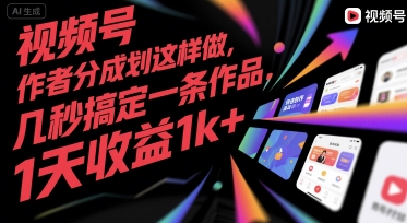 视频号创作者分成计划这样做，几秒搞定一条作品，1天收益1k+【揭秘】 - 小白项目网-小白项目网