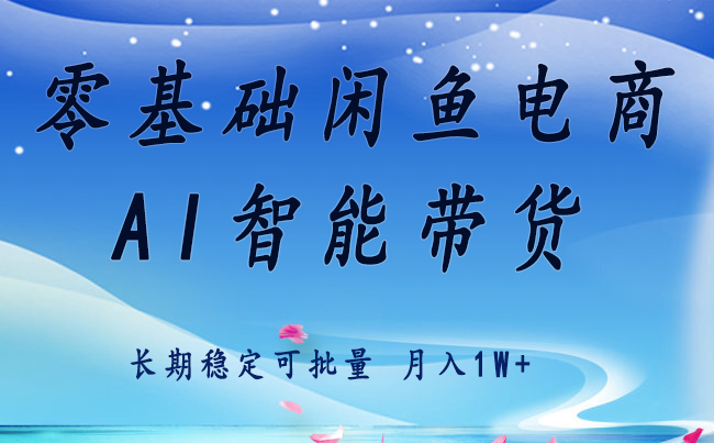 零基础运营 闲鱼电商 快速起飞流量 长期稳定 单人月入2w+-小白项目网