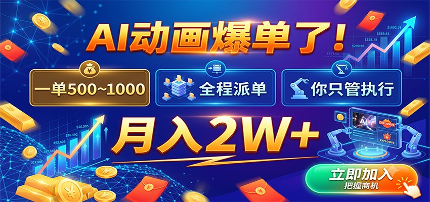 AI动画爆单了!一单500~1000,全程派单,你只管执行,月入2W+-小白项目网