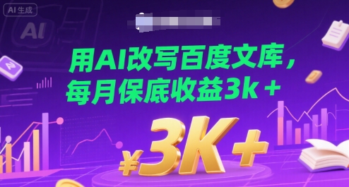用AI改写百度文库,每月保底收益3k+